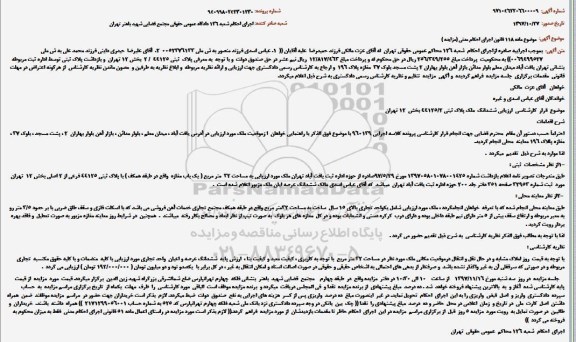 مزایده ،مزایده پلاک ثبتی 2/44125 بخش 12 تهران