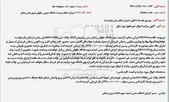 مزایده , مزایده 6 دانگ پلاک ثبتی 251.784