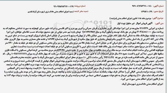 مزایده, مزایده چهاردانگ ملک به مساحت 423/74 مترمربع