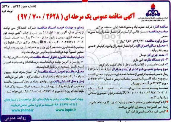 آگهی مناقصه عمومی , مناقصه پیمان غذایی کارکنان مرکز انتقال - نوبت دوم 