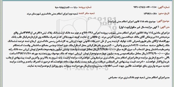 مزایده, مزایده سه دانگ از ششدانگ به مساحت 152.20 مترمربع 