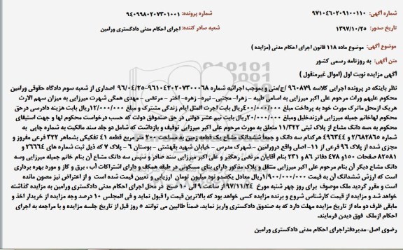 مزایده , مزایده شش دانگ مشاع یک قطعه زمین 