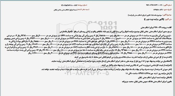 آگهی مزایده ،مزایده زمین زراعی آبی و....