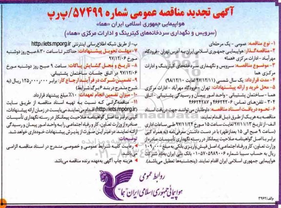 تجدید مناقصه عمومی, تجدید مناقصه سرویس و نگهداری سردخانه های کیترینگ و ادارات مرکزی