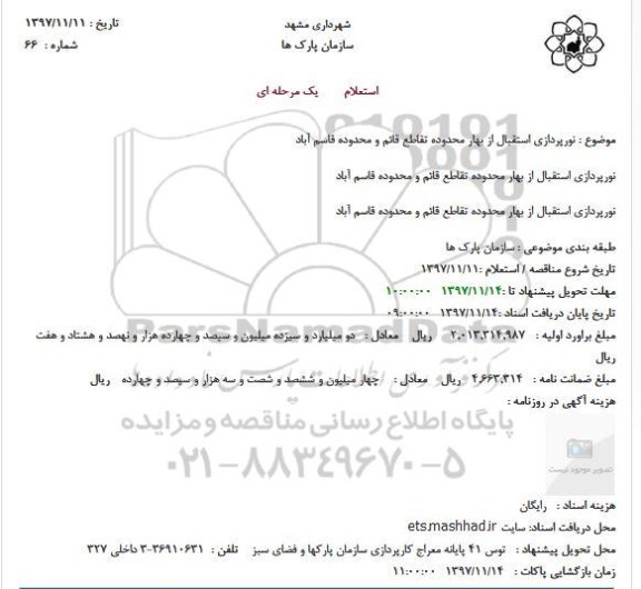 استعلام , استعلام نورپردازی استقبال از بهار 
