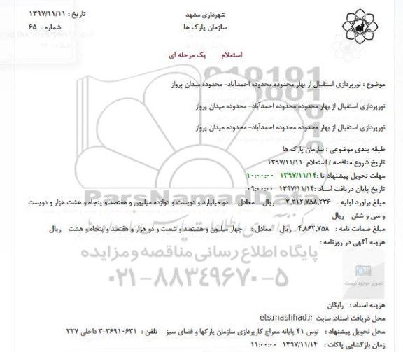 استعلام , استعلام نورپردازی استقبال از بهار 