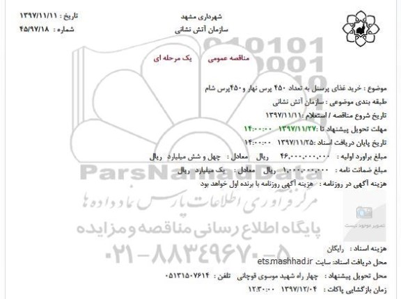 مناقصه عمومی,مناقصه  خرید غذای پرسنل