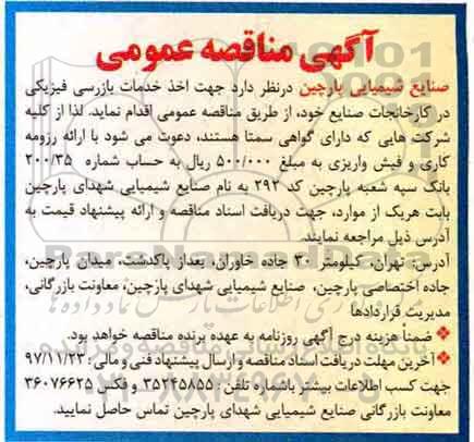 مناقصه , مناقصه خدمات بازرسی فیزیکی