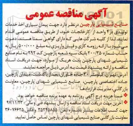 مناقصه , مناقصه پیمان سپاری اخذ خدمات تولیدی