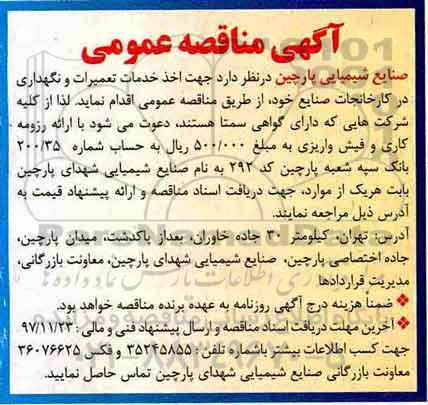 مناقصه , مناقصه خدمات تعمیرات و نگهداری در کارخانجات صنایع