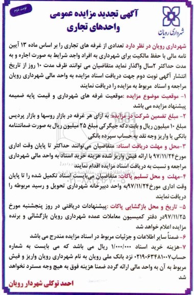 آگهی تجدید مزایده عمومی , مزایده واحدهای تجاری تجدید- نوبت دوم