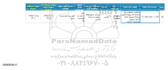 مناقصه عمومی,  مناقصه پروژه تکمیل مدول 2 تصفیه خانه ناحیه صنعتی 