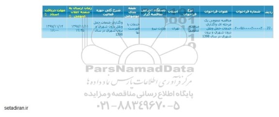 مناقصه عمومی,  مناقصه  واگذاری خدمات حمل و نقل درون شهری و برون شهری