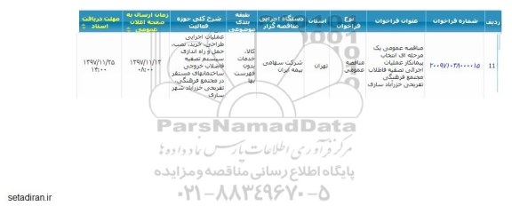 مناقصه ، مناقصه  عملیات اجرایی تصفیه فاضلاب مجتمع فرهنگی تفریحی
