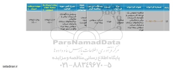 مناقصه ، مناقصه سرویس و نگهداری تاسیسات برقی و مکانیکی 