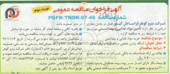 مناقصه عمومی, مناقصه تامین مواد غذایی و بهداشتی  - نوبت دوم 