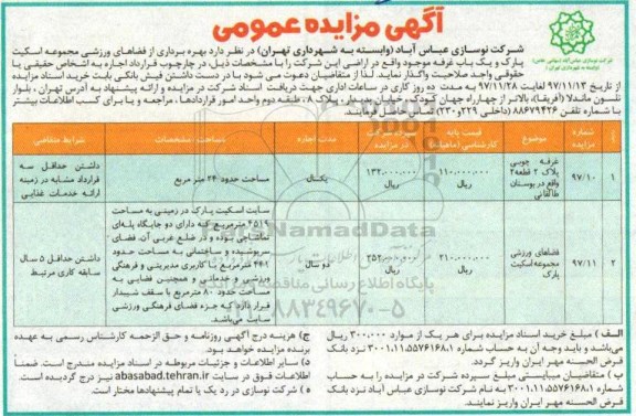 آگهی مزایده عمومی, مزایده بهره برداری از فضاهای ورزشی مجموعه اسکیت پارک و یک باب غرفه