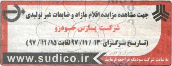 مزایده, مزایده اقلام مازاد و ضایعات غیرتولیدی
