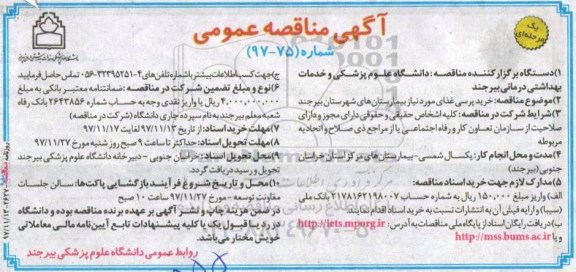 مناقصه ,مناقصه خرید پرسی غذای مورد نیاز 
