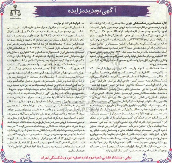 مزایده تجدید مزایده عرصه به مساحت 16782 مترمربع و اعیانی .... 