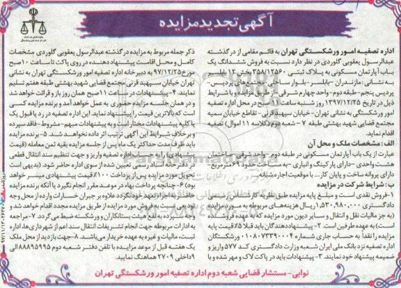 مزایده،مزایده ششدانگ یک باب آپارتمان مسکونی  
