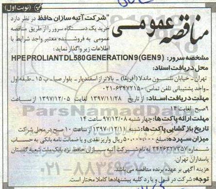 مناقصه خرید یک دستگاه سرور 