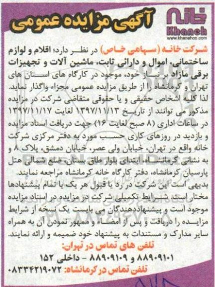 آگهی مزایده عمومی , مزایده اقلام و لوازم ساختمانی ، اموال و دارایی ثابت ، ماشین آلات و تجهیزات