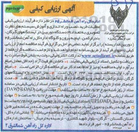 آگهی ارزیابی کیفی , آگهی ارزیابی کیفی عملیات خرید، نصب و راه اندازی و آموزش سیستم های نظارت تصویری - نوبت دوم