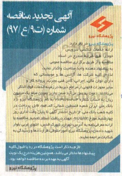 آگهی تجدید مناقصه, تجدید مناقصه خدمات تاکسی سرویس