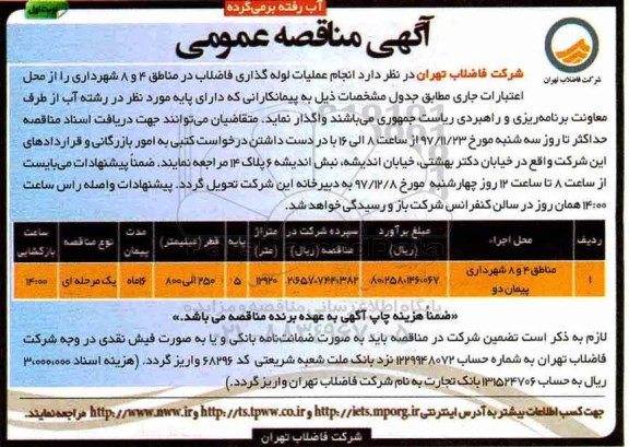 مناقصه مناقصه عملیات لوله گذاری فاضلاب 