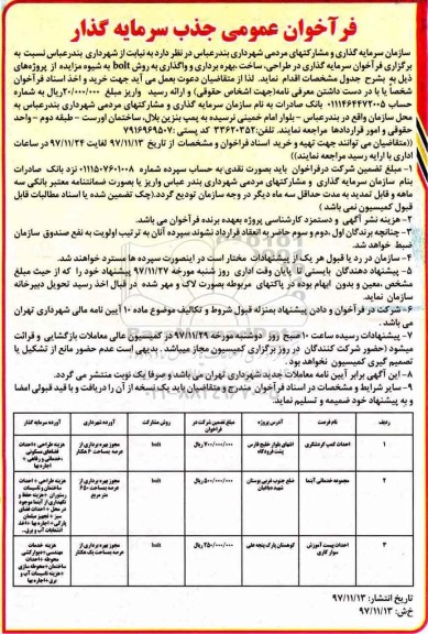 فراخوان عمومی, فراخوان عمومی جذب سرمایه گذار احداث کمپ گردشگری...