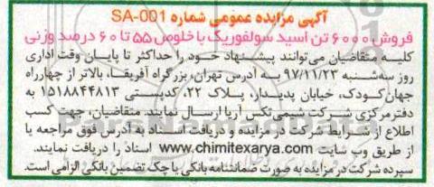 آگهی مزایده عمومی, مزایده فروش 6000 تن اسید سولفوریک 