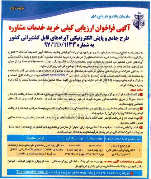 مناقصه , فراخوان ارزیابی خرید خدمات مشاوره طرح جامع و پایش الکترونیکی ...نوبت دوم