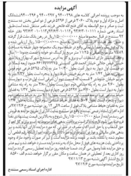 مزایده مزایده ششدانگ پلاک 260 فرعی از 5296