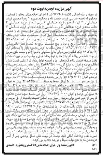 مزایده مزایده ششدانگ پلاک ثبتی 1856 فرعی نوبت دوم