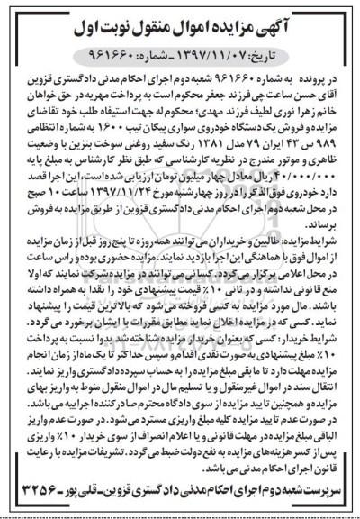 مزایده, مزایده فروش یک دستگاه خودروی سواری پیکان