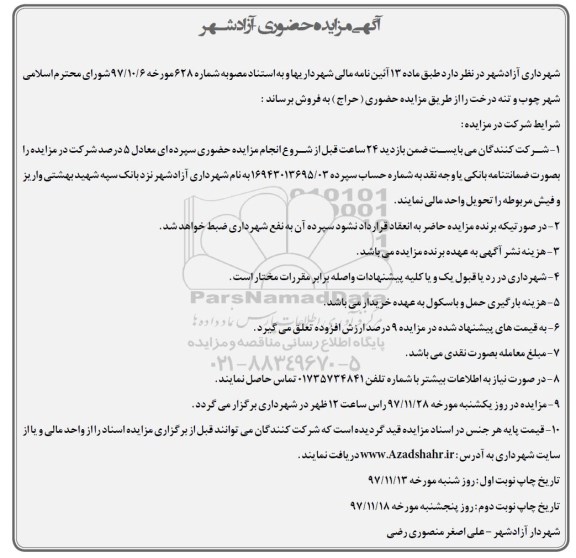 مزایده , مزایده فروش چوب و تنه درخت