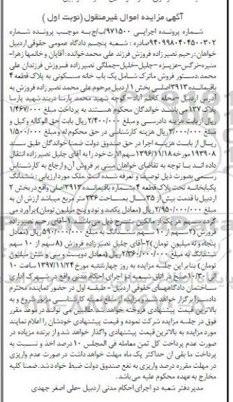 مزایده مزایده یکباب خانه مسکونی 336 مترمربع نوبت اول