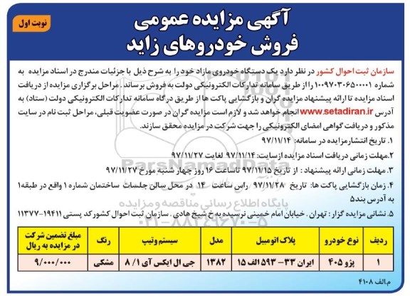 مزایده ومزایده یک دستگاه خودروی مازاد