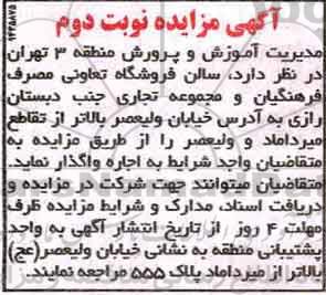 مزایده ,مزایده اجاره سالن فروشگاه - نوبت دوم