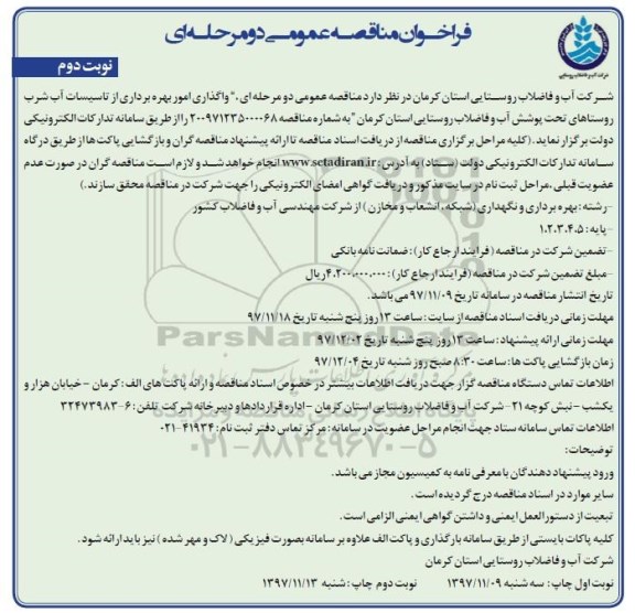 فراخوان مناقصه عمومی, مناقصه عمومی واگذاری امور بهره برداری از تاسیسات آب شرب - نوبت دوم