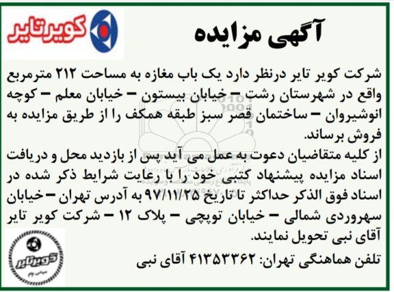 مزایده ،مزایده فروش یک باب مغازه 212 مترمربع