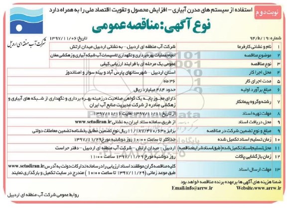 مناقصه ,مناقصه انجام عملیات بهره برداری و نگهداری تاسیسات آب شبکه آبیاری و زهکشی  نوبت دوم 