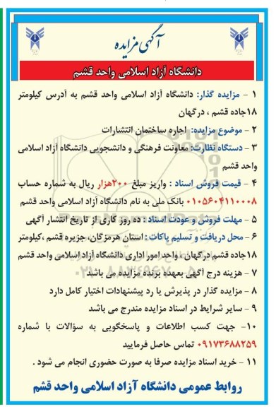 آگهی مزایده عمومی , مزایده اجاره ساختمان انتشارات 