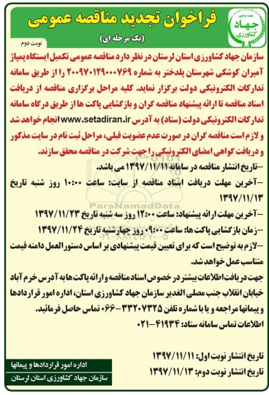 فراخوان مناقصه عمومی,فراخوان تجدید مناقصه  تکمیل ایستگاه پمپاژ  نوبت دوم 
