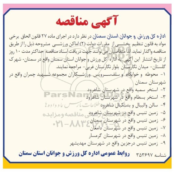 آگهی مناقصه,مناقصه  اماکن ورزشی مشروحه