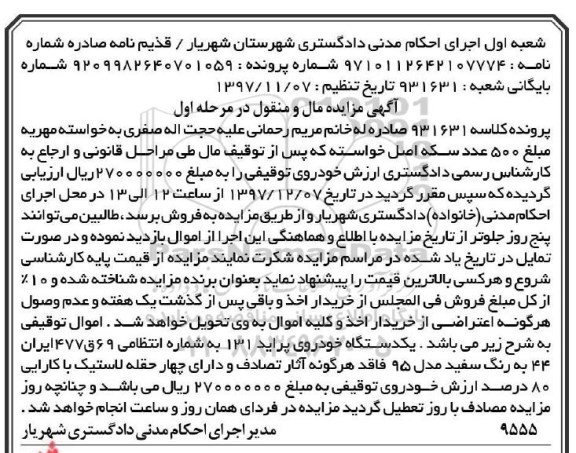 مزایده فروش یکدستگاه خودروی پراید 131
