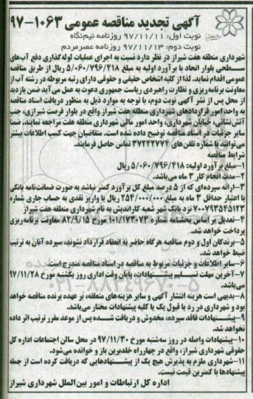 آگهی تجدید مناقصه عمومی , مناقصه اجرای عملیات لوله گذاری دفع آبهای تجدید نوبت دوم 