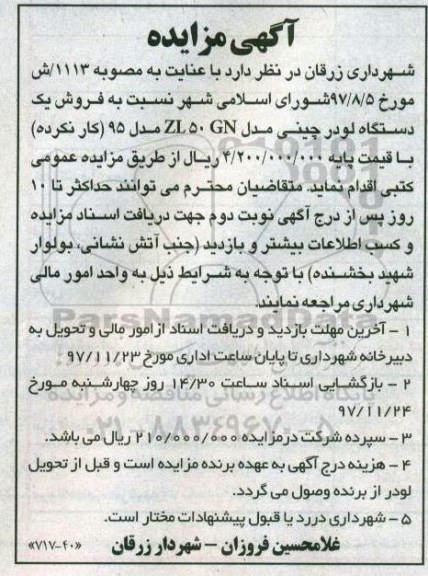 مزایده, مزایده فروش یک دستگاه لودر چینی مدل ZL50GN مدل