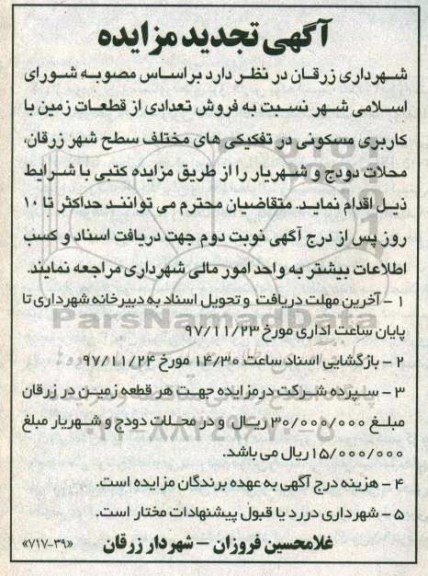 مزایده , تجدید مزایده فروش تعدادی از قطعات زمین کاربری مسکونی